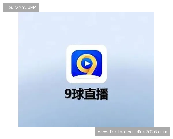 球友直播-足球篮球体育直播平台不断优化界面设计提升用户操作便捷性和整体体验