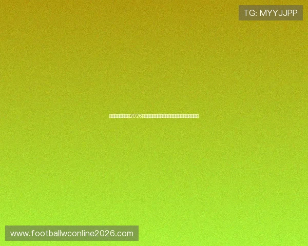 海星体育直播聚焦2026年世界杯热门赛事,带来专业赛事解说与赛场内幕 海星体育直播聚焦2026年世界杯热门赛事,带来专业赛事解说与赛场内幕