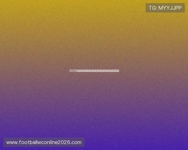 2026世界杯科特迪瓦对阵厄瓜多尔的往绩情况详解及比赛走势预测
