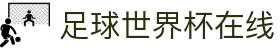 足球世界杯在线 - (中国)昌都足球世界杯在线发展集团有限公司欢迎您